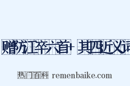 赠防江卒六首+其四近义词是什么意思的图片